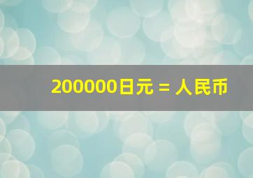 200000日元 = 人民币